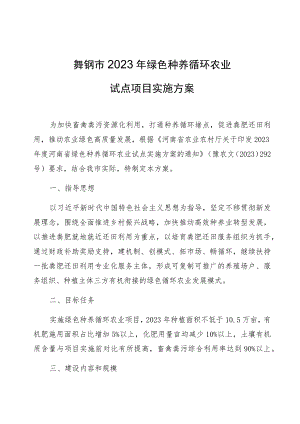 舞钢市2023年绿色种养循环农业试点项目实施方案.docx