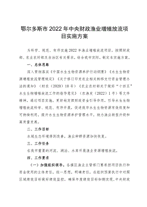 鄂尔多斯市2022年中央财政渔业增殖放流项目实施方案.docx