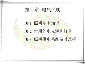 第10章电气照明.ppt