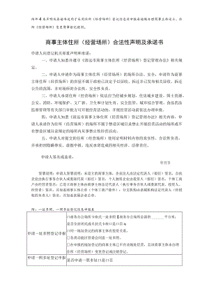 商事主体住所（经营场所）合法性声明及承诺书.docx