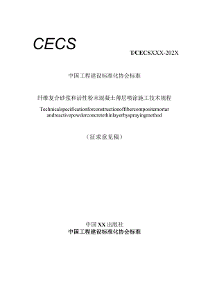 纤维复合砂浆和活性粉末混凝土薄层喷涂施工技术规程.docx