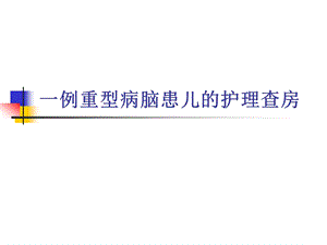 病毒性脑膜炎.ppt
