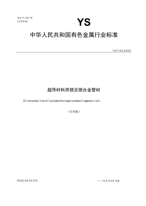 超导材料用银及银合金管材.docx