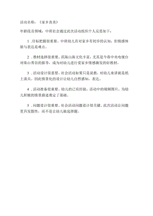 幼儿园中班社会《家乡真美》课后反思.docx