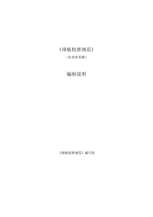 球板校准规范编制说明.docx