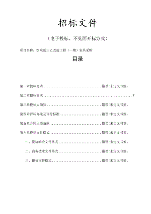 医院创三乙改造工程（一期）家具采购招标文件.docx