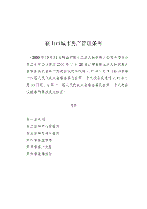 鞍山市城市房产管理条例.docx