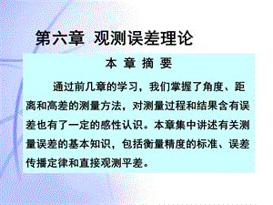 第06章观测误差理论.ppt