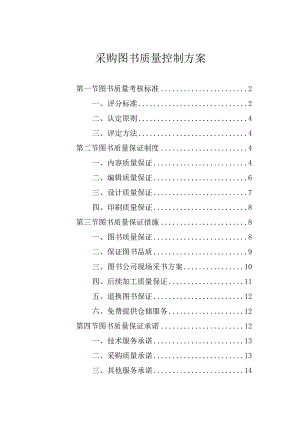 采购图书质量控制方案.docx