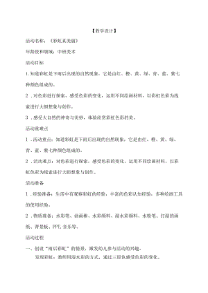 幼儿园中班美术《彩虹真美丽》教学设计.docx