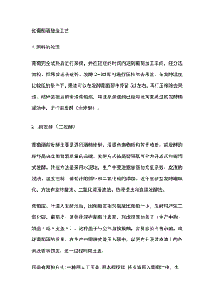 红葡萄酒酿造工艺.docx