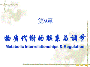 第09章物质代谢的联系与调节.ppt