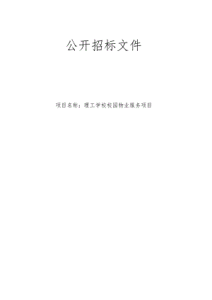 理工学校校园物业服务项目招标文件.docx