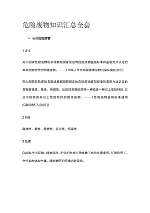 危险废物知识汇总全套.docx