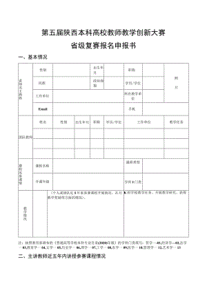 第五届陕西本科高校教师教学创新大赛省级复赛报名申报书.docx