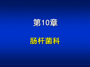 第10章肠杆菌属.ppt
