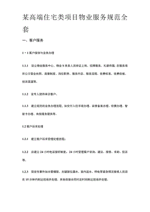 某高端住宅类项目物业服务规范全套.docx