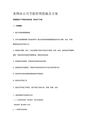 某物业公司节能管理措施及方案.docx