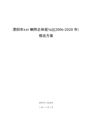 溧阳市土地利用总体规划2006-2020年修改方案.docx