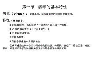 病毒的基本特性.ppt