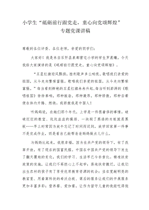 小学生“砥砺前行跟党走童心向党颂辉煌”专题党课讲稿.docx