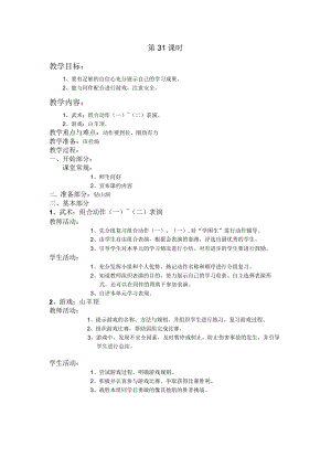 四年级第二学期体育教案第31课时.docx