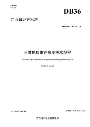 三维地质雷达探测技术规程标准文本.docx