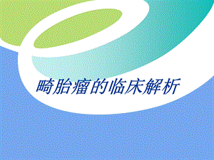 畸胎瘤的临床解析.ppt