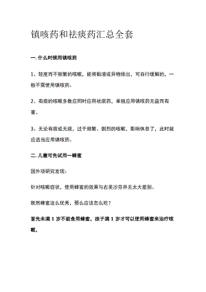 镇咳药和祛痰药汇总全套.docx