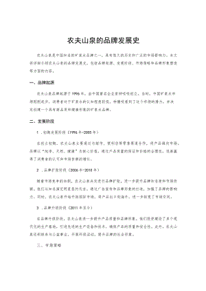 农夫山泉的品牌发展史.docx