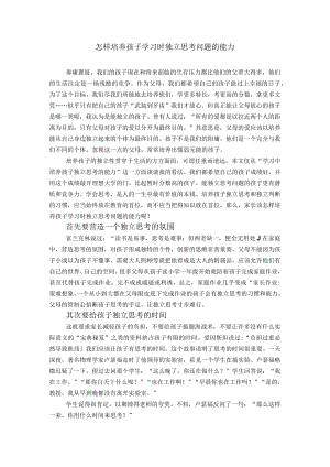 幼儿园家长课堂讲义：怎样培养孩子学习时独立思考问题的能力.docx