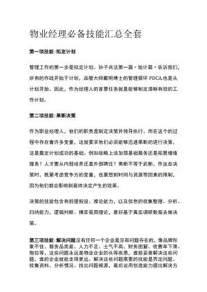 物业经理必备技能汇总全套.docx