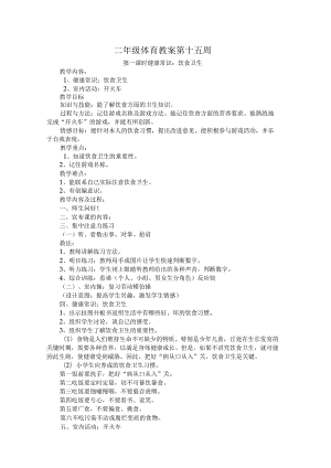 二年级体育第十五周之十八周教案.docx