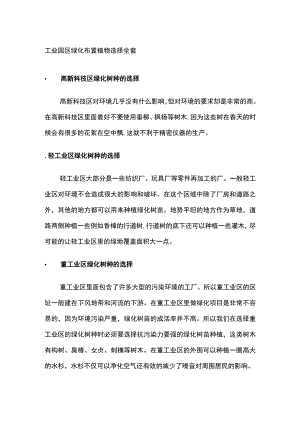 工业园区绿化布置植物选择全套.docx
