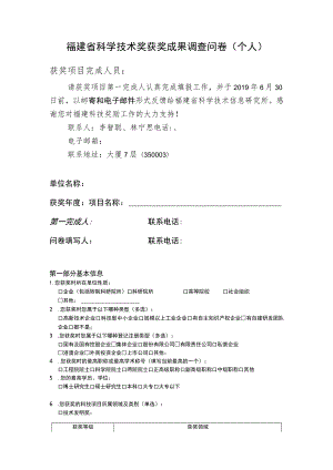 福建省科学技术奖获奖成果调查问卷个人.docx