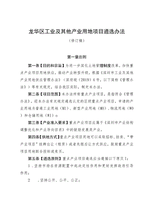龙华区工业及其他产业用地项目遴选办法（2023修订稿）.docx