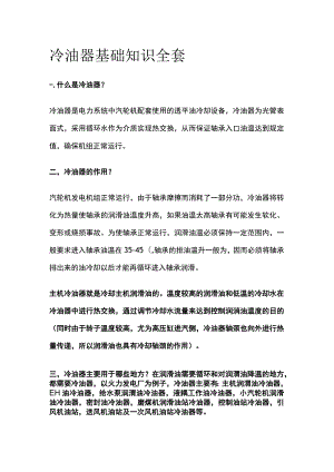 冷油器基础知识全套.docx