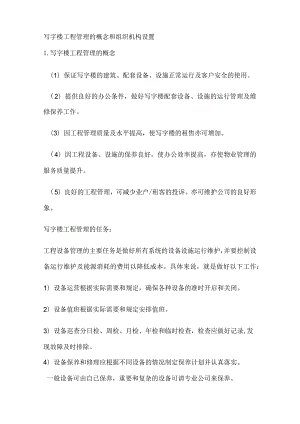 写字楼工程管理的概念和组织机构设置.docx