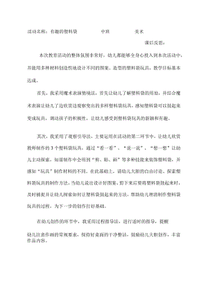 幼儿园中班美术《有趣的塑料袋》课后反思.docx