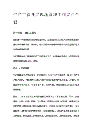生产主管开展现场管理工作要点全套.docx
