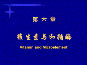 第06章维生素.ppt