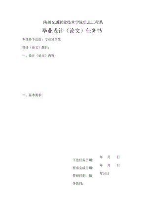 陕西交通职业技术学院信息工程系毕业设计论文任务书.docx