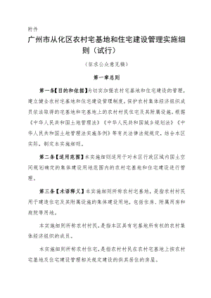广州市从化区农村宅基地和住宅建设管理实施细则（试行）.docx