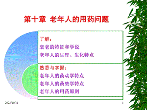 第10章老人的用药问题.ppt