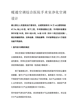 暖通空调综合医院手术室净化空调设计.docx