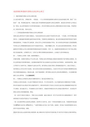 【幼儿园特殊教育论文】浅谈预防和消除耳聋幼儿的自卑心理.docx
