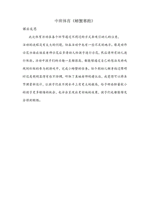 幼儿园中班体育《螃蟹赛跑》课后反思.docx