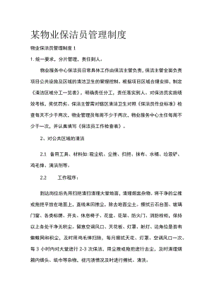 某物业保洁员管理制度.docx
