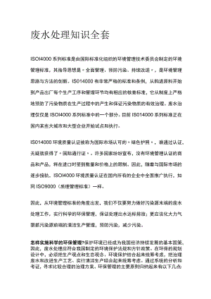 废水处理知识全套.docx