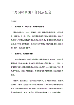 二月园林苗圃工作要点全套.docx